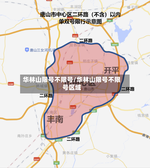 华林山限号不限号/华林山限号不限号区域