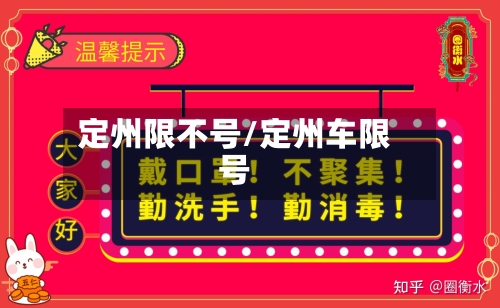 定州限不号/定州车限号
