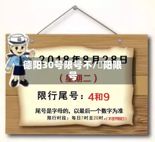 德阳30号限号不/徳阳限号