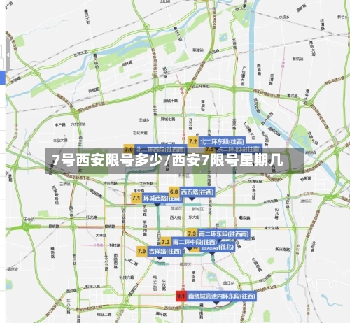7号西安限号多少/西安7限号星期几-第2张图片