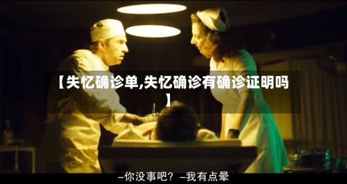 【失忆确诊单,失忆确诊有确诊证明吗】-第2张图片