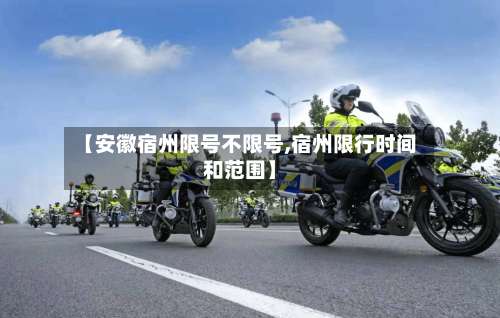【安徽宿州限号不限号,宿州限行时间和范围】-第3张图片