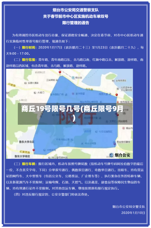 商丘19号限号几号(商丘限号9月)