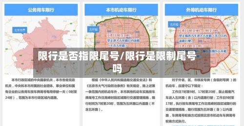 限行是否指限尾号/限行是限制尾号吗-第2张图片