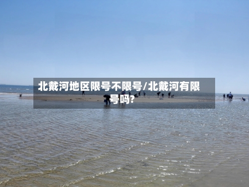 北戴河地区限号不限号/北戴河有限号吗?-第3张图片