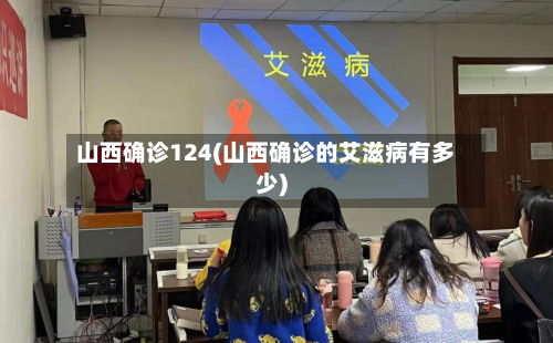 山西确诊124(山西确诊的艾滋病有多少)