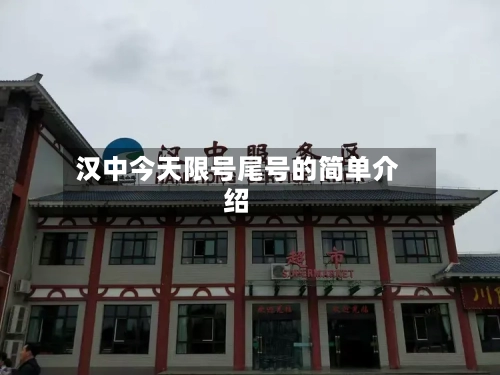 汉中今天限号尾号的简单介绍