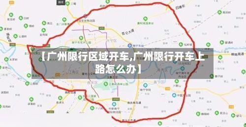 【广州限行区域开车,广州限行开车上路怎么办】-第2张图片