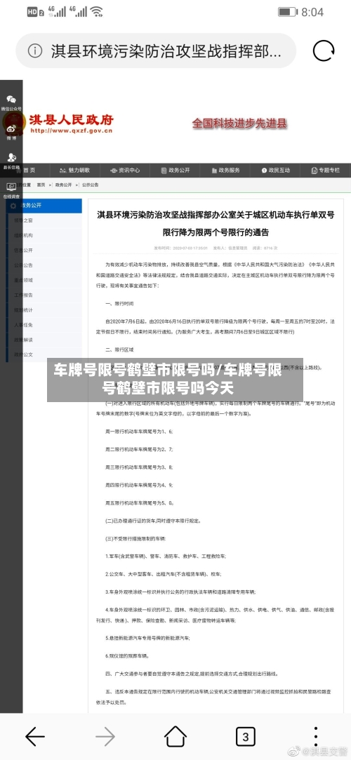 车牌号限号鹤壁市限号吗/车牌号限号鹤壁市限号吗今天