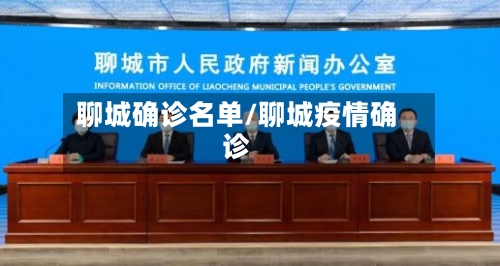 聊城确诊名单/聊城疫情确诊