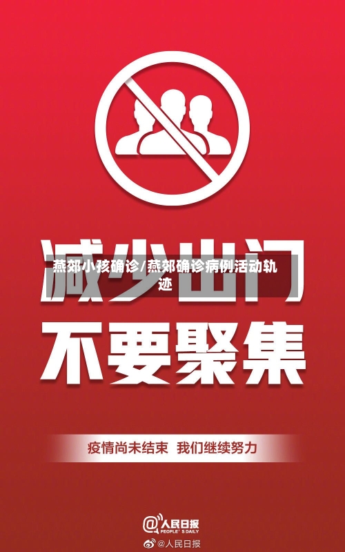 燕郊小孩确诊/燕郊确诊病例活动轨迹-第2张图片