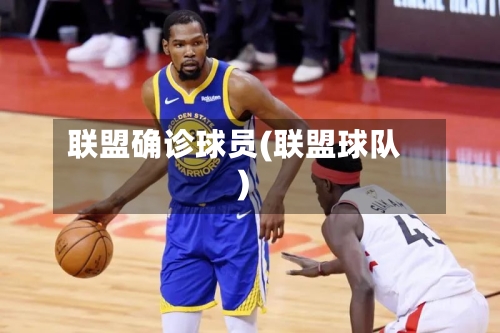 联盟确诊球员(联盟球队)