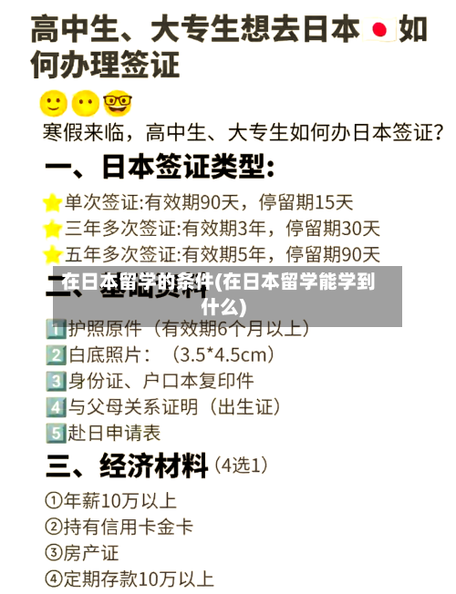 在日本留学的条件(在日本留学能学到什么)