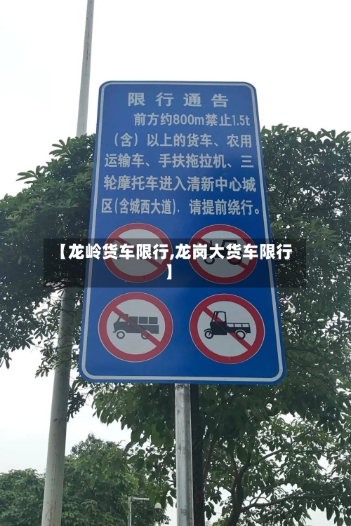 【龙岭货车限行,龙岗大货车限行】