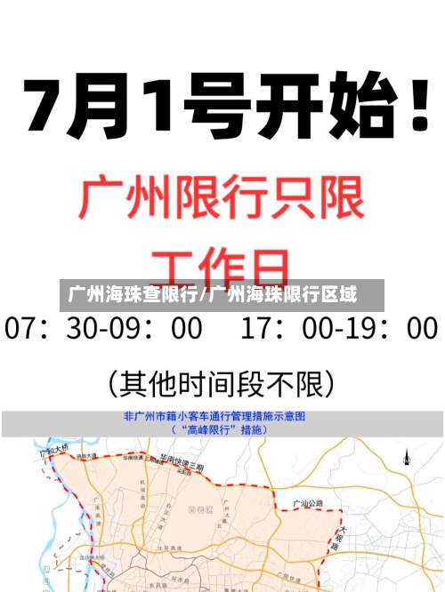 广州海珠查限行/广州海珠限行区域