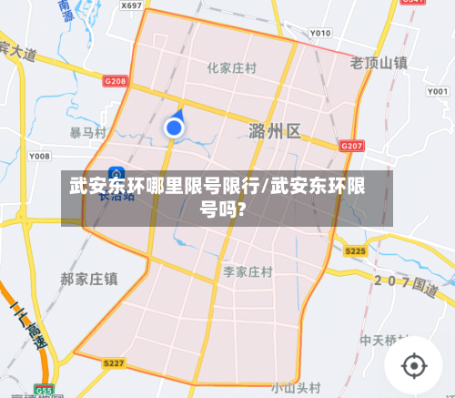 武安东环哪里限号限行/武安东环限号吗?