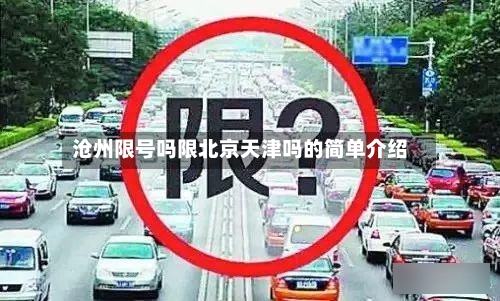 沧州限号吗限北京天津吗的简单介绍
