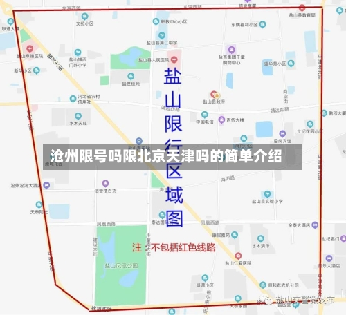 沧州限号吗限北京天津吗的简单介绍-第2张图片