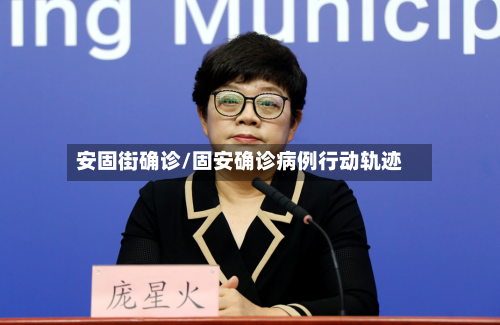 安固街确诊/固安确诊病例行动轨迹-第2张图片