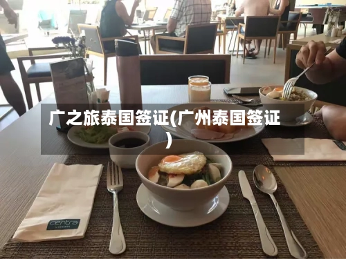 广之旅泰国签证(广州泰国签证)-第2张图片