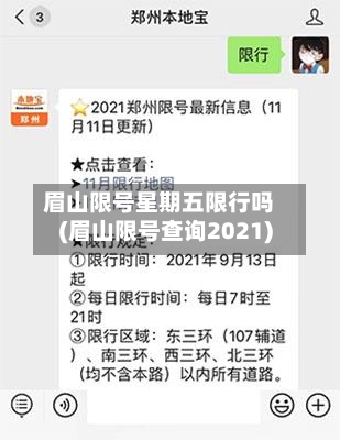 眉山限号星期五限行吗(眉山限号查询2021)
