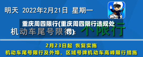 重庆周四限行(重庆周四限行违规处罚)