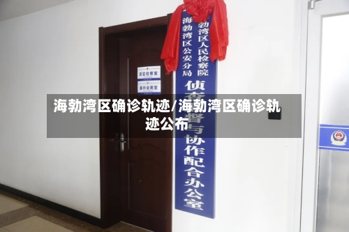海勃湾区确诊轨迹/海勃湾区确诊轨迹公布-第2张图片