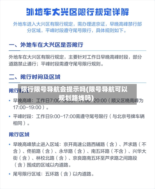 限行限号导航会提示吗(限号导航可以规划路线吗)-第2张图片