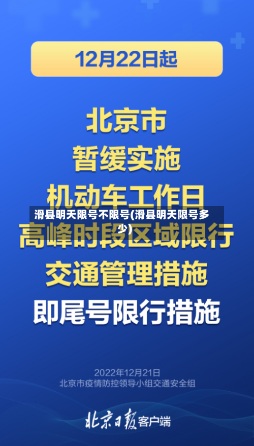 滑县明天限号不限号(滑县明天限号多少)