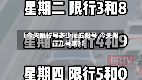 【今天限行号多少周五限号,今天限行几号啊?】-第3张图片