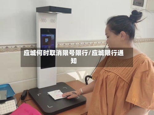 应城何时取消限号限行/应城限行通知