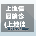 上地佳园确诊(上地佳园属于哪个社区)