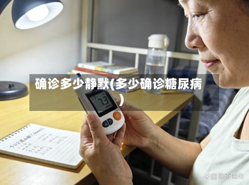 确诊多少静默(多少确诊糖尿病)-第3张图片