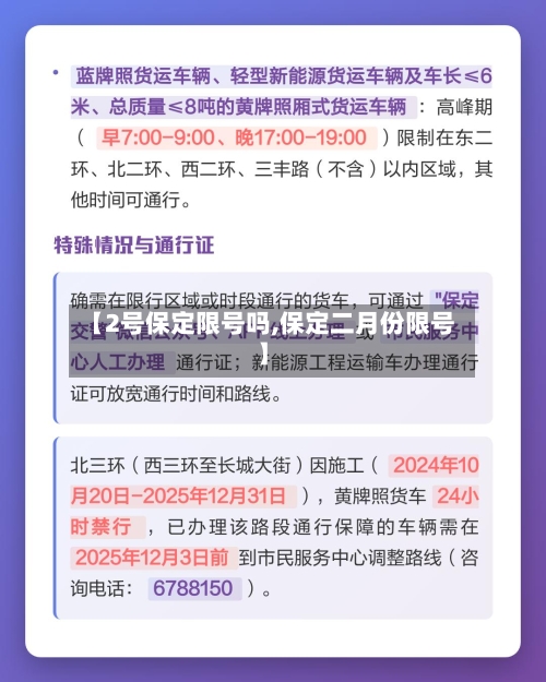 【2号保定限号吗,保定二月份限号】-第2张图片