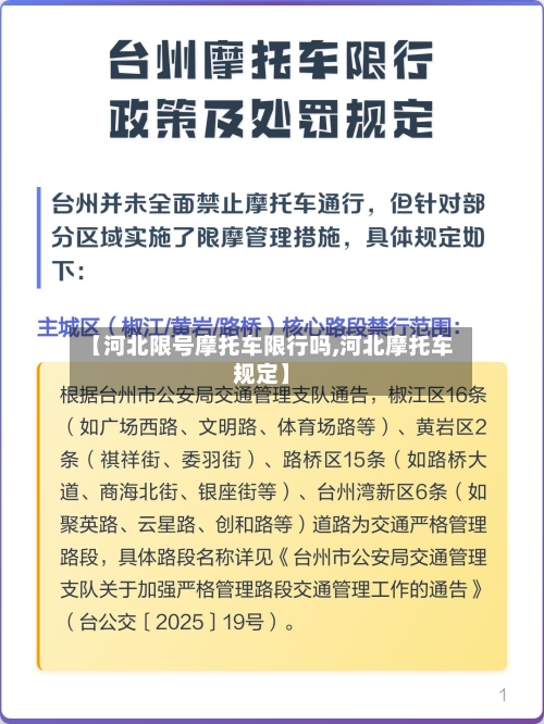 【河北限号摩托车限行吗,河北摩托车规定】-第2张图片