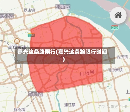嘉兴这条路限行(嘉兴这条路限行时间)-第2张图片