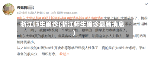 浙江师生确诊(浙江师生确诊最新消息)-第2张图片