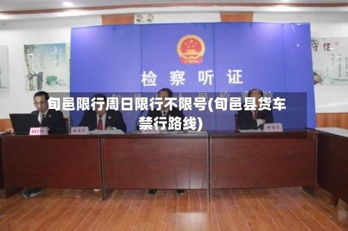旬邑限行周日限行不限号(旬邑县货车禁行路线)-第3张图片