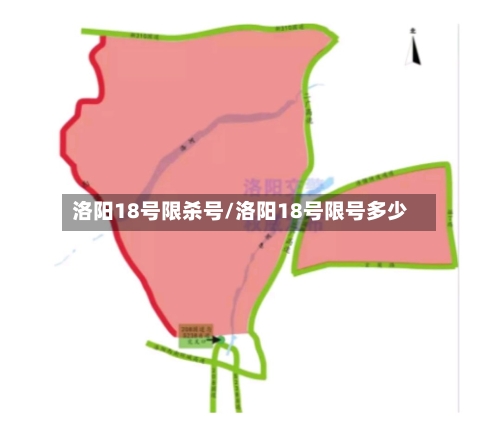 洛阳18号限杀号/洛阳18号限号多少-第3张图片