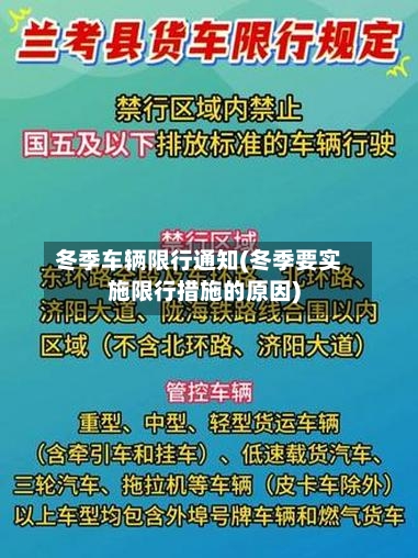 冬季车辆限行通知(冬季要实施限行措施的原因)-第2张图片