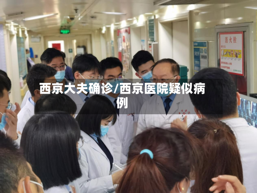 西京大夫确诊/西京医院疑似病例