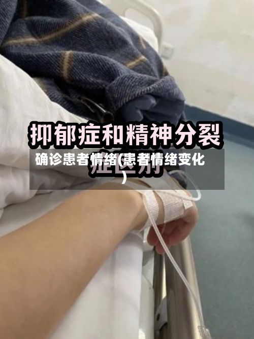 确诊患者情绪(患者情绪变化)