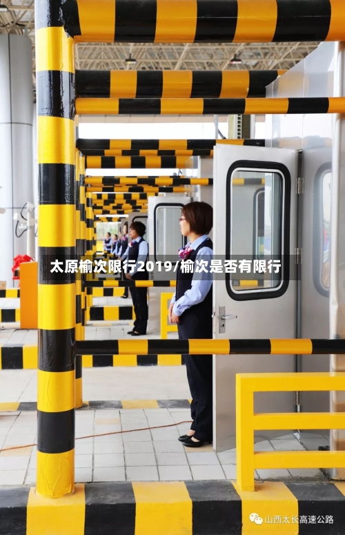 太原榆次限行2019/榆次是否有限行-第2张图片