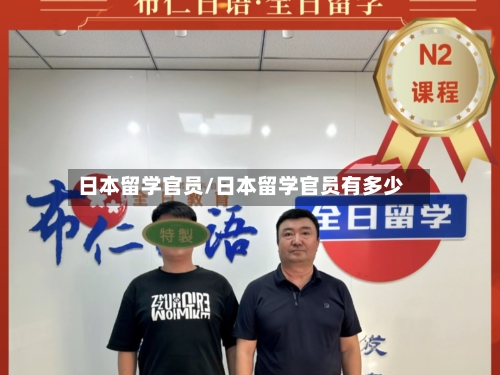 日本留学官员/日本留学官员有多少