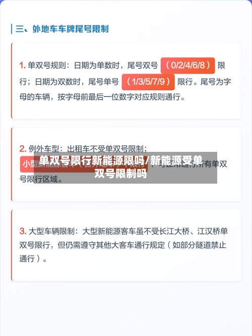 单双号限行新能源限吗/新能源受单双号限制吗
