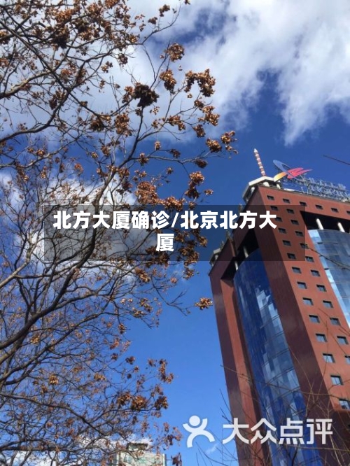 北方大厦确诊/北京北方大厦