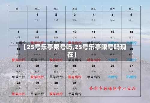【25号乐亭限号吗,25号乐亭限号吗现在】-第2张图片