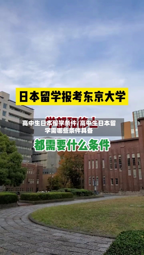 高中生日本留学条件/高中生日本留学需哪些条件具备-第2张图片