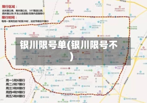 银川限号单(银川限号不)