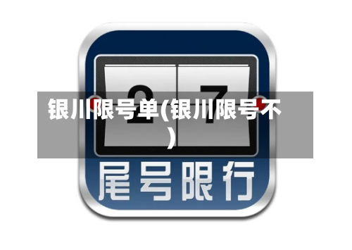 银川限号单(银川限号不)-第2张图片